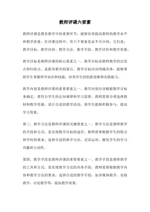 教师评课六要素