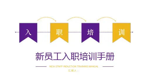 简洁新员工入职培训手册PPT课件模板学习