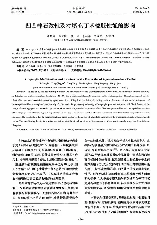 凹凸棒石改性及对填充丁苯橡胶陛能的影响
