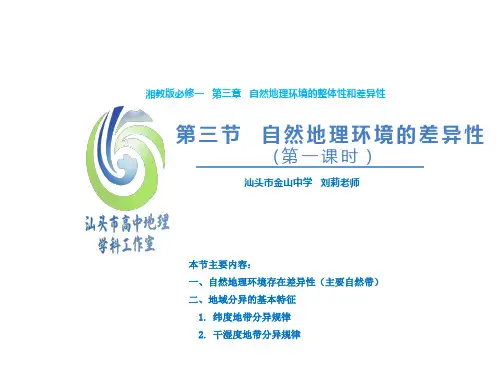 高一地理《自然地理环境的差异性》第一课时课件PPT