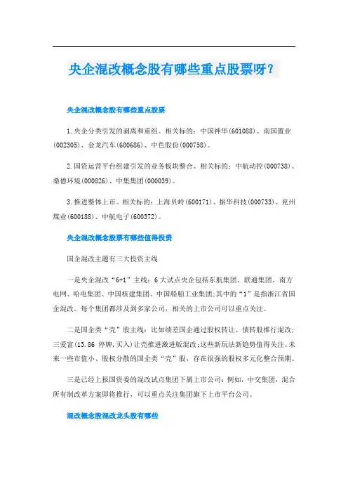 央企混改概念股有哪些重点股票呀？