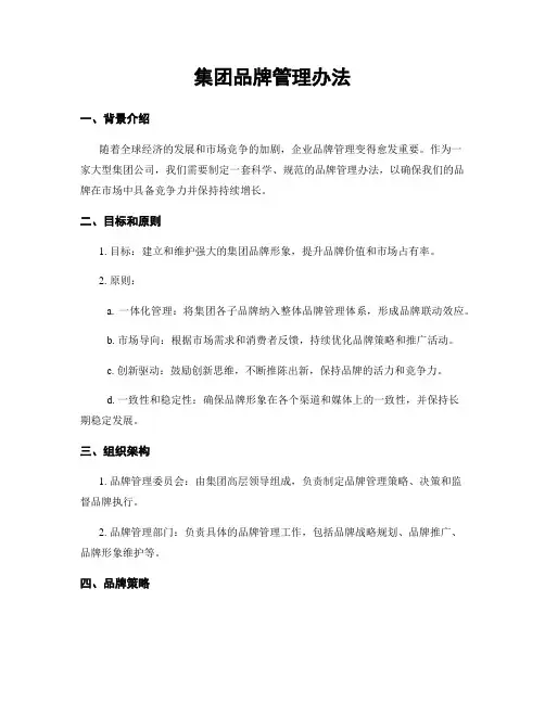 集团品牌管理办法