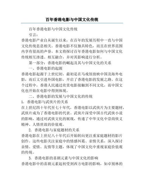 百年香港电影与中国文化传统