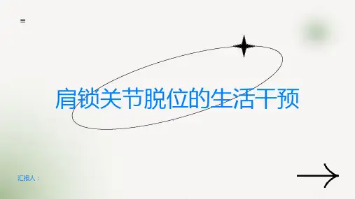 肩锁关节脱位的生活干预