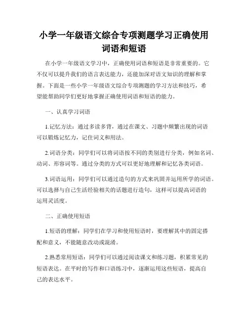 小学一年级语文综合专项测题学习正确使用词语和短语