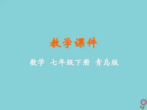 七年级数学下册 第9章 平行线 9.4 平行线的判定教学课件 (新版)青岛版