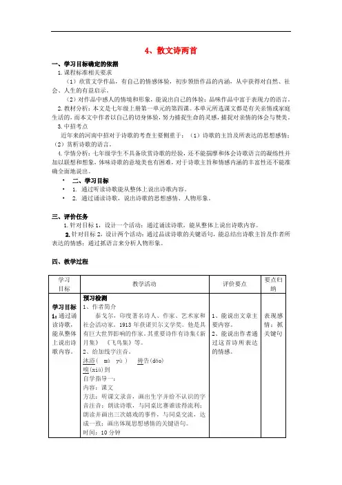 七年级语文上册 4《散文诗两首》教案 (新版)新人教版