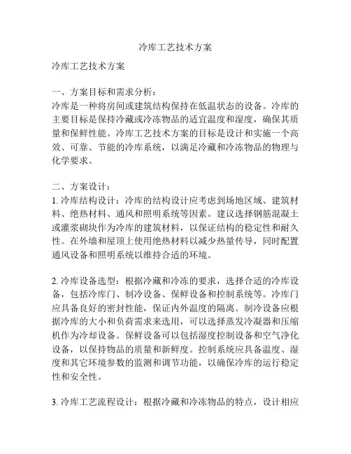 冷库工艺技术方案