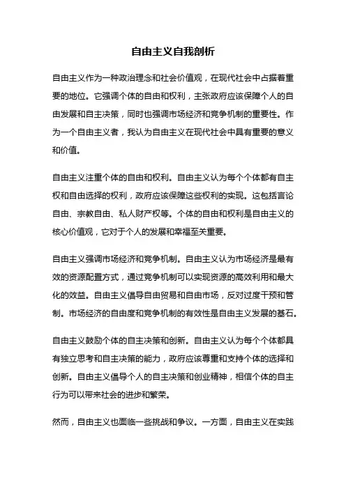 自由主义自我剖析
