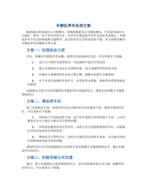 车辆乱停车处理方案