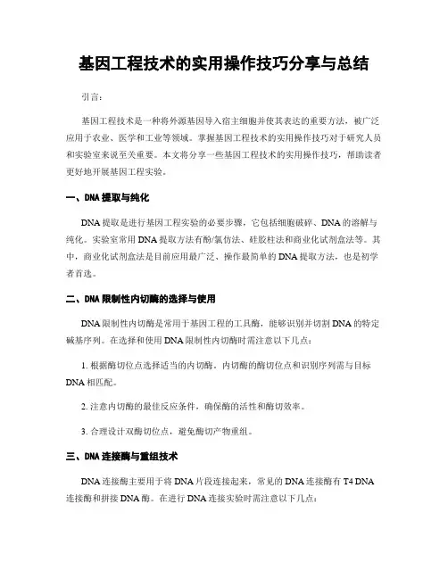 基因工程技术的实用操作技巧分享与总结