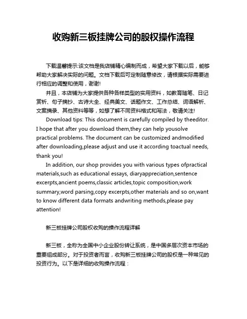 收购新三板挂牌公司的股权操作流程