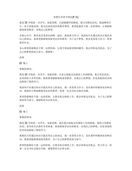 贫困生申请书理由(9篇)