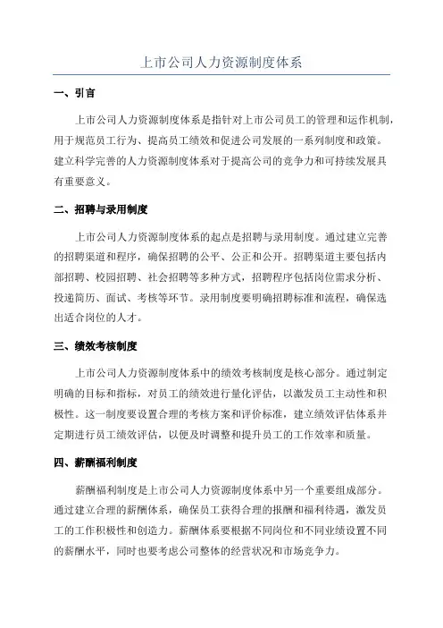 上市公司人力资源制度体系
