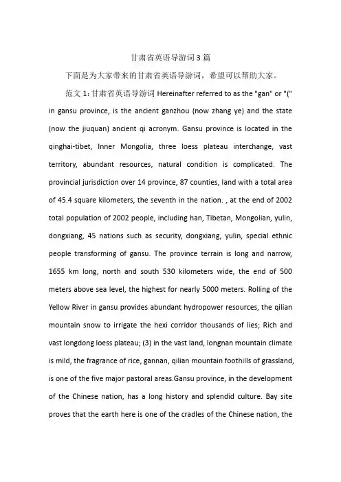 甘肃省英语导游词3篇
