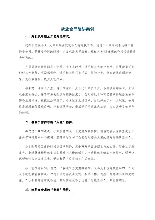 就业合同陷阱案例