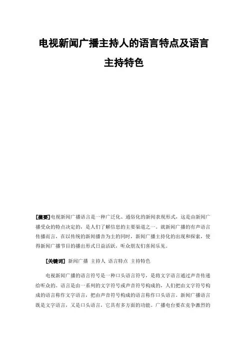 电视新闻广播主持人的语言特点及语言主持特色