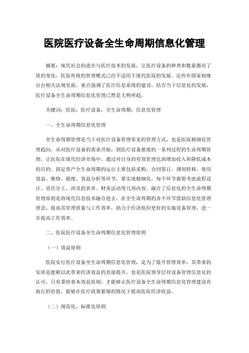 医院医疗设备全生命周期信息化管理