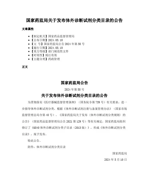 国家药监局关于发布体外诊断试剂分类目录的公告