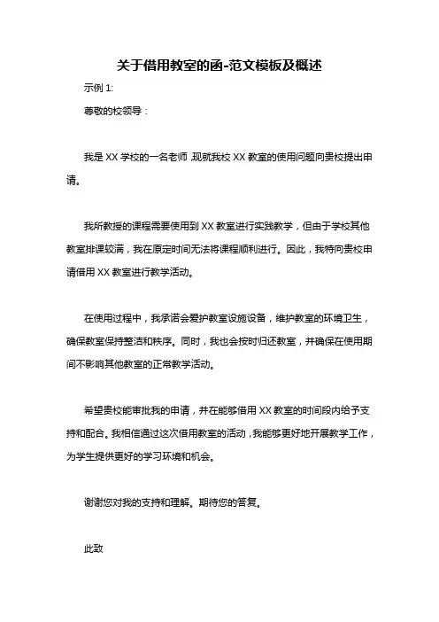 关于借用教室的函-概述说明以及解释
