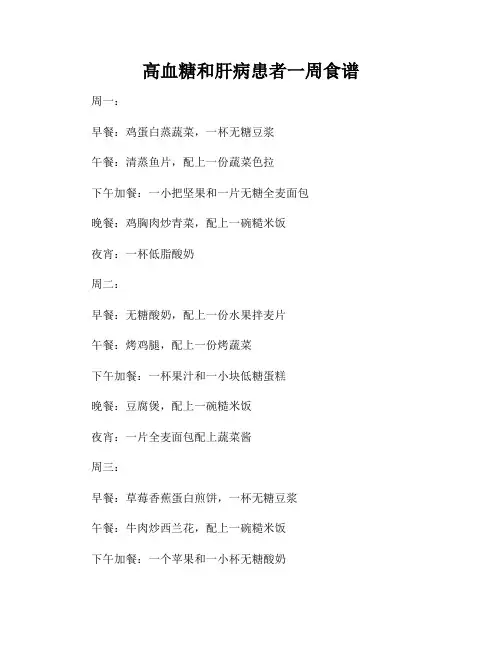 高血糖和肝病患者一周食谱