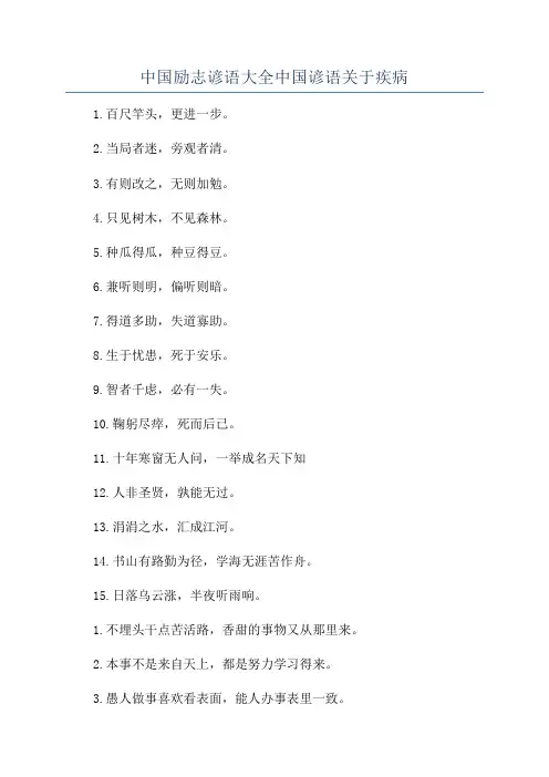 中国励志谚语大全中国谚语关于疾病