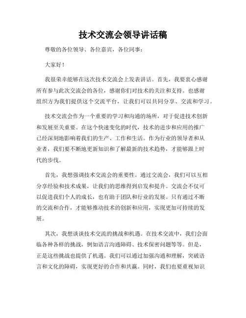 技术交流会领导讲话稿