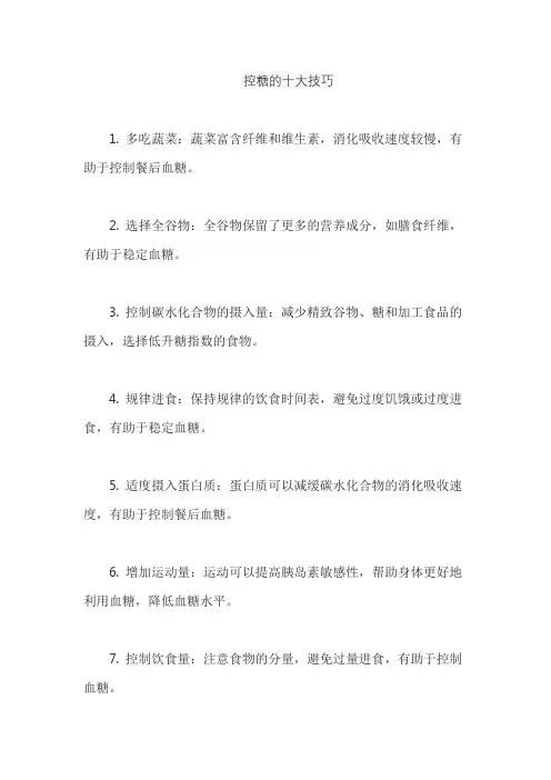 控糖的十大技巧