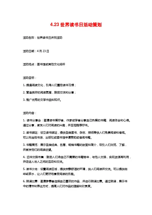 4.23世界读书日活动策划