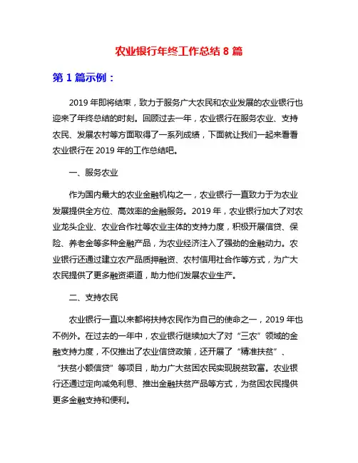 农业银行年终工作总结8篇