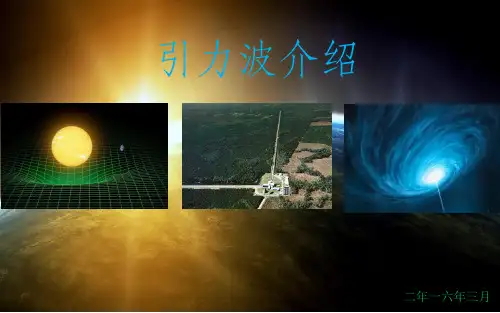 引力波