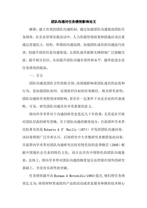 团队沟通对任务绩效影响论文