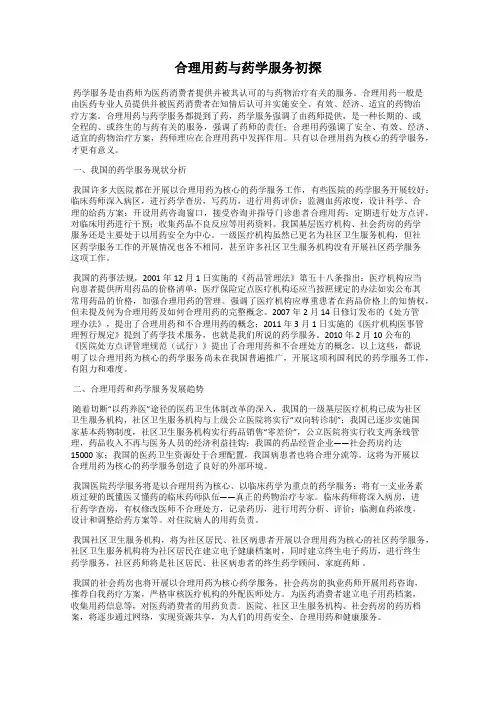 合理用药与药学服务初探