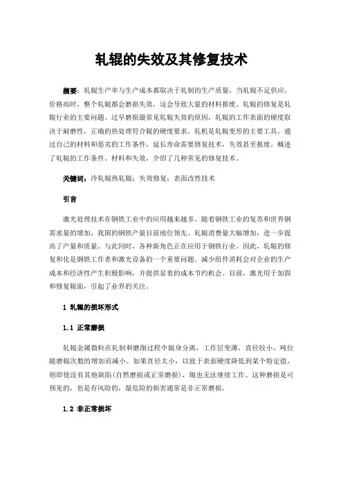 轧辊的失效及其修复技术