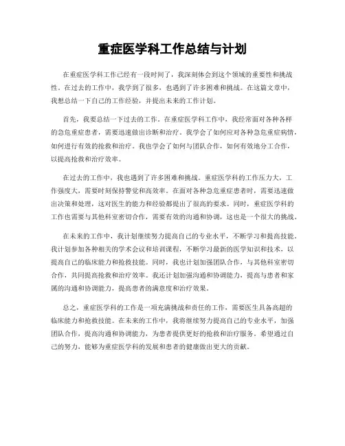重症医学科工作总结与计划
