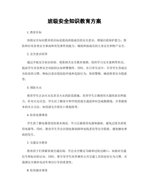 班级安全知识教育方案
