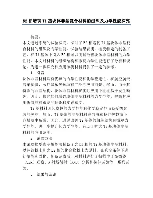 B2相增韧Ti基块体非晶复合材料的组织及力学性能研究