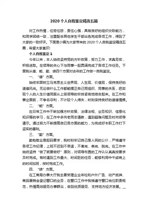 2020个人自我鉴定精选五篇
