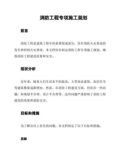 消防工程专项施工规划