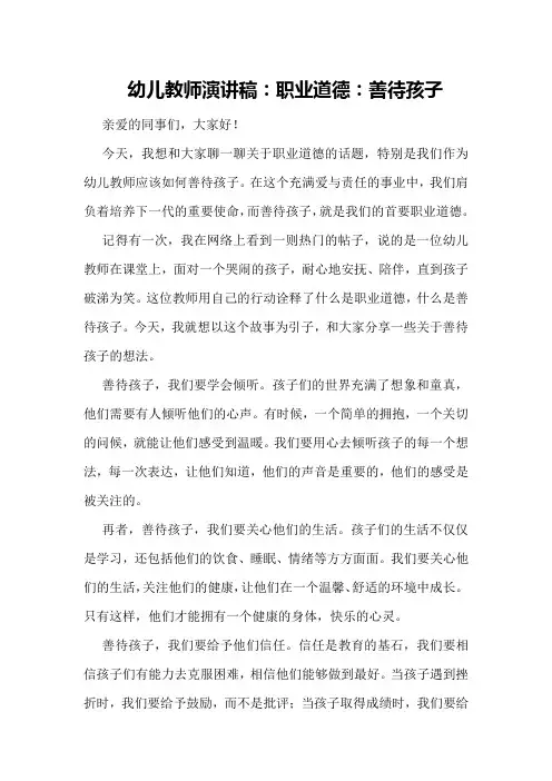 幼儿教师演讲稿：职业道德：善待孩子