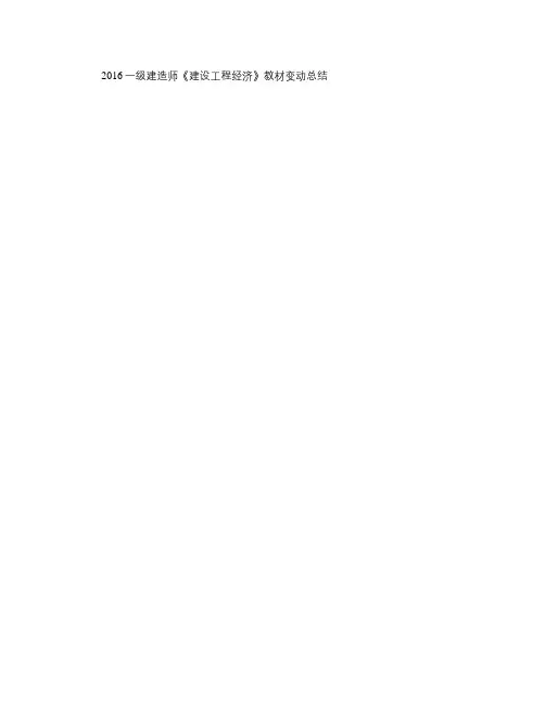 2016一级建造师《建设工程经济》教材变化对比重点