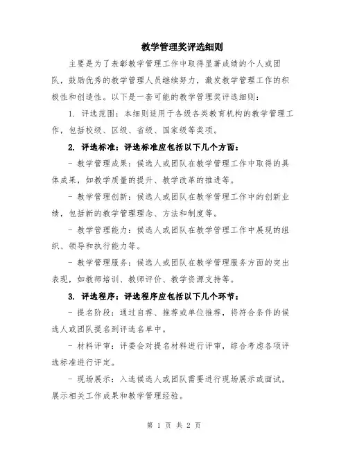教学管理奖评选细则