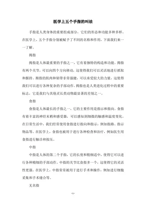 医学上五个手指的叫法