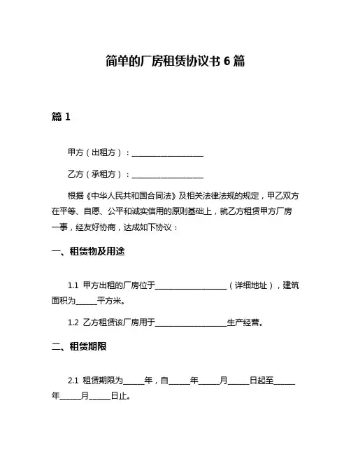 简单的厂房租赁协议书6篇