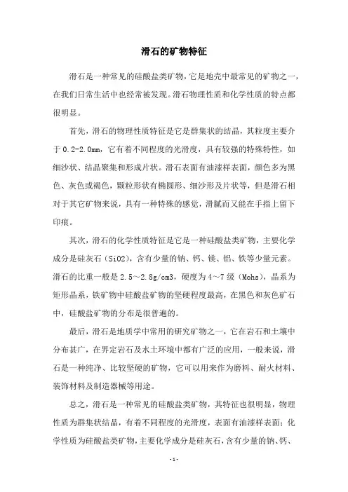 滑石的矿物特征