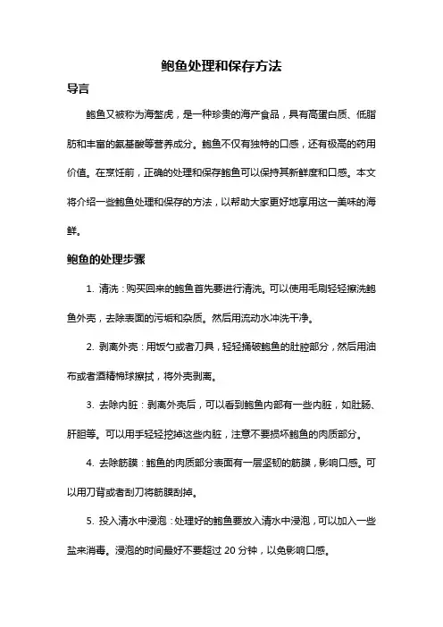 鲍鱼处理和保存方法