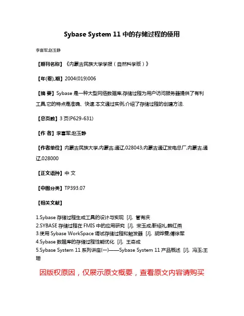 Sybase System 11中的存储过程的使用