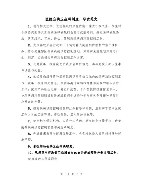 医院公共卫生科制度、职责范文(3篇)