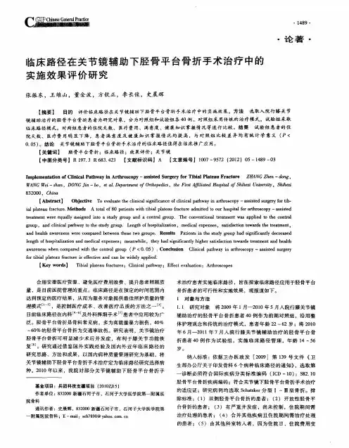 临床路径在关节镜辅助下胫骨平台骨折手术治疗中的实施效果评价研究