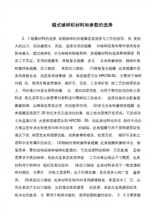 辊式破碎机材料和参数的选择